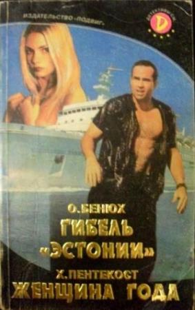 Обложка книги «Гибель "Эстонии"» — Олег Петрович Бенюх