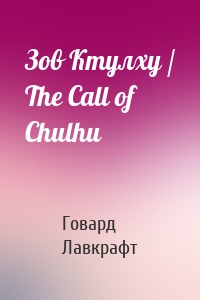 Зов Ктулху / The Call of Chulhu