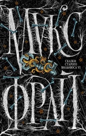 Обложка книги «Сказки старого Вильнюса VI» — Макс Фрай