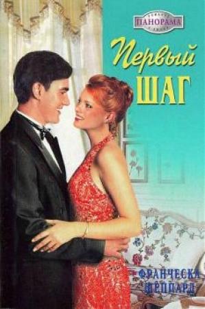 Обложка книги «Первый шаг» — Франческа Шеппард