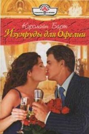 Обложка книги «Изумруды для Офелии» — Кэролайн Барт