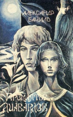 Обложка книги «Их шанс» — Александр Бачило
