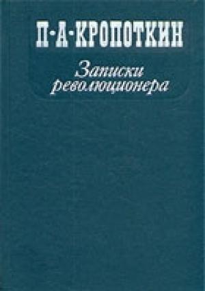 Обложка книги «Записки революционера» — Петр Кропоткин