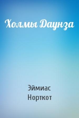 Обложка книги «Холмы Даунза» — Эймиас Норткот