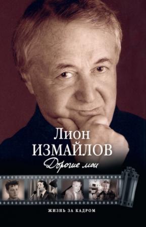 Обложка книги «Дорогие мои» — Лион Измайлов