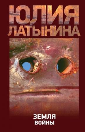 Обложка книги «Земля войны» — Юлия Латынина