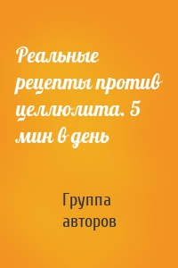 Реальные рецепты против целлюлита. 5 мин в день