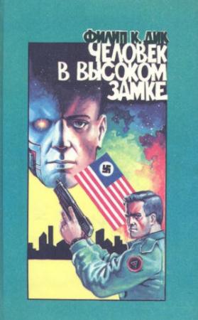 Обложка книги «Человек в Высоком Замке» — Филип Дик