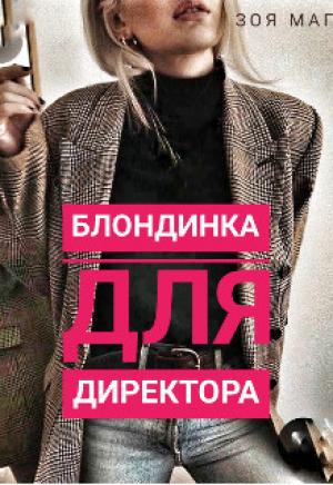 Обложка книги «Блондинка для директора (СИ)» — Зоя Маг