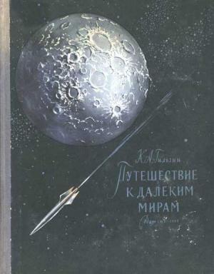 Обложка книги «Путешествие к далеким мирам» — Карл Гильзин