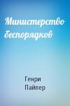 Генри Пайпер - Министерство беспорядков