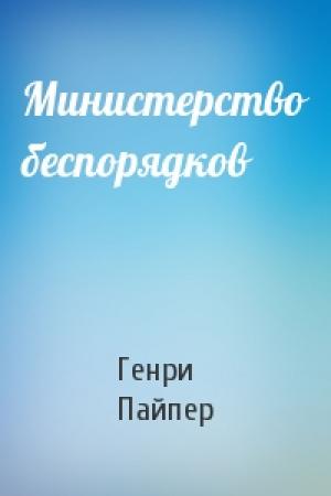 Обложка книги «Министерство беспорядков» — Генри Пайпер