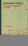 Владимир Карпов - Признание в ненависти и любви