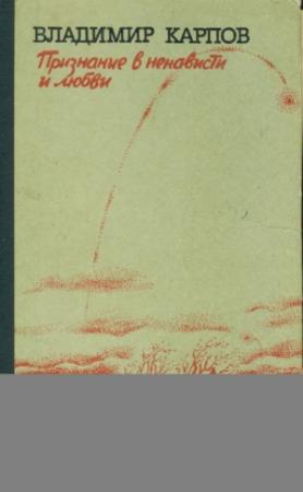 Обложка книги «Признание в ненависти и любви» — Владимир Карпов