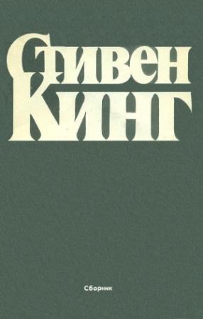 Обложка книги «Сборник рассказов» — Стивен Кинг