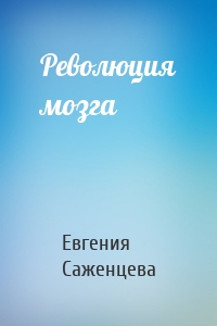 Революция мозга