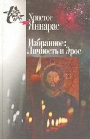 Обложка книги «Личность и Эрос» — Христос Яннарас