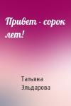 Татьяна Эльдарова - Привет - сорок лет!