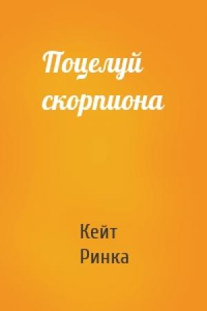 Обложка книги «Поцелуй скорпиона» — Кейт Ринка