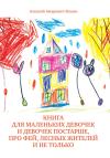 Алексей Ильин - Книга для маленьких девочек и девочек постарше, про фей, лесных жителей и не только