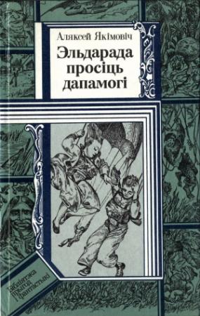 Обложка книги «Эльдарада просіць дапамогі» — Алексей Николаевич Якимович