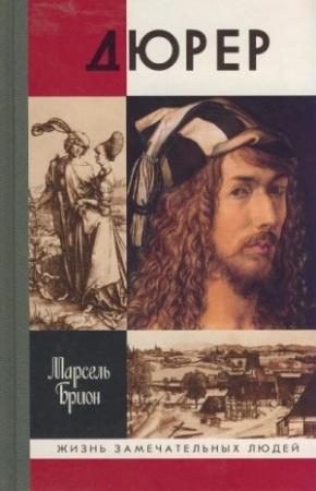 Обложка книги «Дюрер» — Марсель Брион
