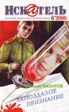 Обложка книги «Искатель. 2000. Выпуск №6» — Песах Амнуэль, Журнал «Искатель», Николай Казаков