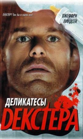 Обложка книги «Деликатесы Декстера» — Джеффри Линдсей