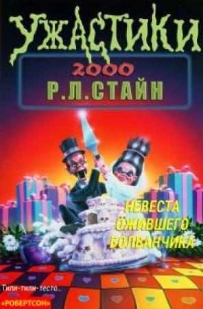Обложка книги «Невеста ожившего болванчика» — Роберт Стайн