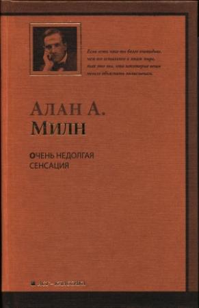 Обложка книги «Очень недолгая сенсация» — Алан Милн