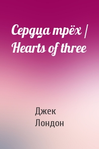 Сердца трёх / Hearts of three
