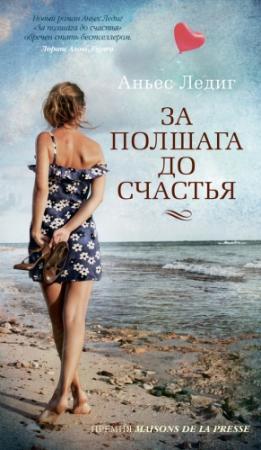 Обложка книги «За полшага до счастья» — Аньес Ледиг
