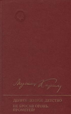 Обложка книги «Не бросай огонь, Прометей!» — Мустай Карим