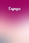  - Глупцы