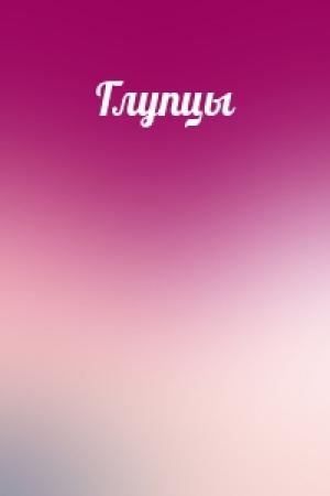 Обложка книги «Глупцы»