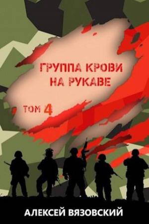 Обложка книги «Группа крови на рукаве. Том IV» — Алексей Вязовский