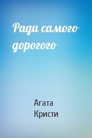 Обложка книги «Ради самого дорогого» — Агата Кристи