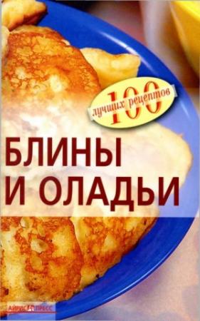 Обложка книги «Блины и оладьи» — Вера Тихомирова
