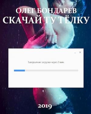 Обложка книги «Скачай ту тёлку» — Бондарев Олег