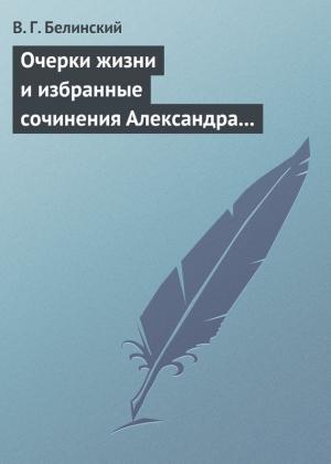 Обложка книги «Очерки жизни и избранные сочинения Александра Петровича Сумарокова, изданные Сергеем Глинкою… Части вторая и третья» — Виссарион Белинский