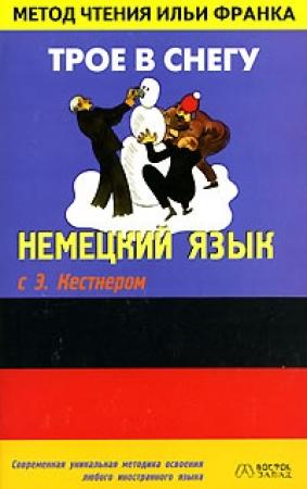 Обложка книги «Немецкий язык с Эрихом Кестнером. Трое в снегу / Erich Kästner. Drei Männer im Schnee» — Эрих Кестнер, Илья Франк
