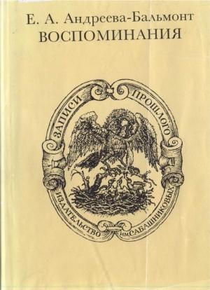 Обложка книги «Воспоминания» — Екатерина Андреева-Бальмонт