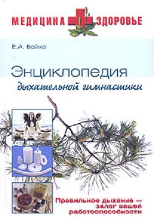 Обложка книги «Энциклопедия дыхательной гимнастики» — Елена Бойко