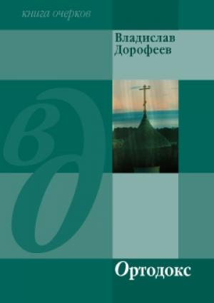 Обложка книги «Ортодокс (сборник)» — Владислав Дорофеев