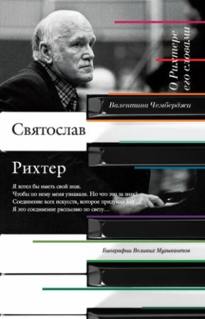 Обложка книги «О Рихтере его словами» — Валентина Чемберджи