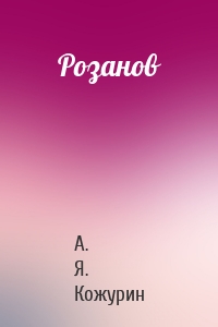 Розанов