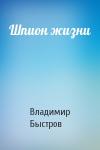 Владимир Быстров - Шпион жизни