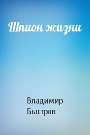 Обложка книги «Шпион жизни» — Владимир Быстров