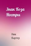 Ник Картер - Знак Коза Ностры