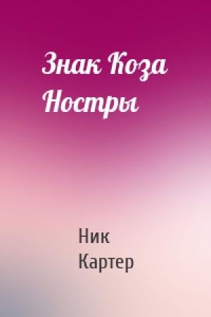Обложка книги «Знак Коза Ностры» — Ник Картер